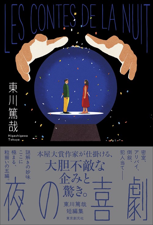 夜の喜劇