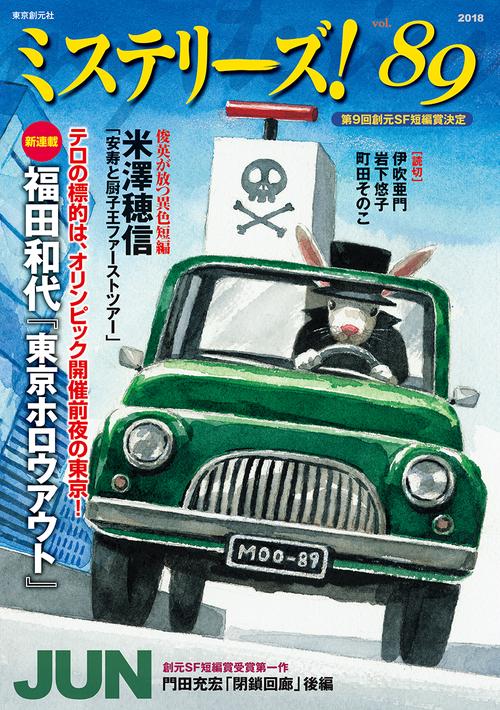 ミステリーズ! vol.89(2018JUN)