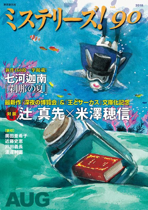 ミステリーズ! vol.90(2018AUG)