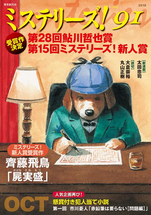 ミステリーズ! vol.91(2018OCT)