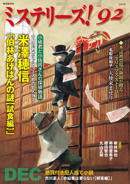 ミステリーズ! vol.92(2018DEC)