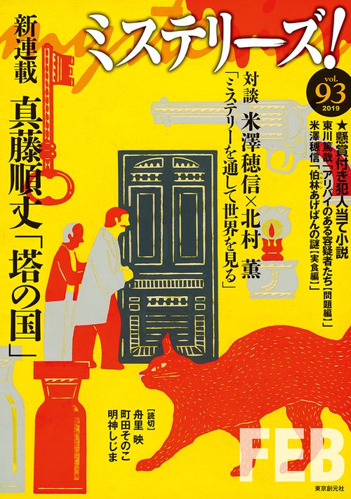 ミステリーズ! vol.93(2019FEB)
