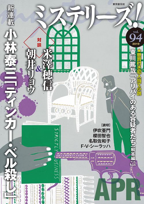 ミステリーズ! vol.94(2019APR)