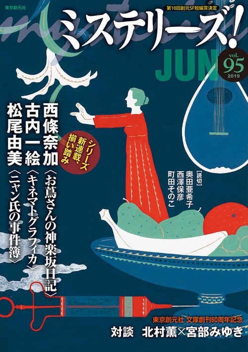 ミステリーズ! vol.95(2019JUN)