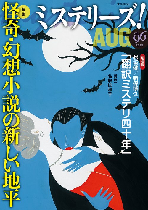 ミステリーズ! vol.96(2019AUG)