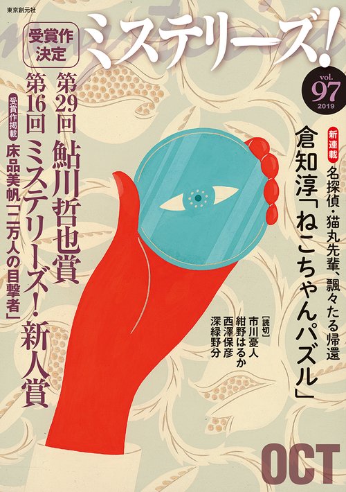 ミステリーズ! vol.97(2019OCT)