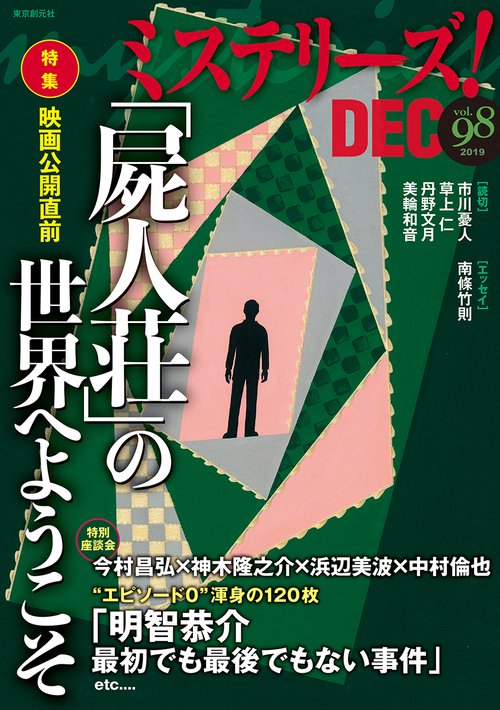 ミステリーズ! vol.98(2019DEC)