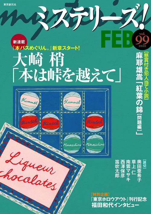 ミステリーズ！Ｖｏｌ．９９