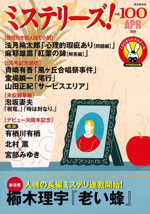ミステリーズ！Ｖｏｌ．１００