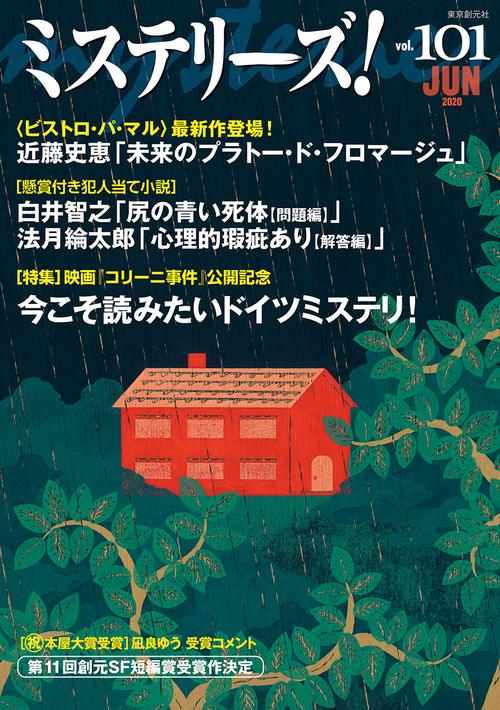 ミステリーズ！Ｖｏｌ．１０１