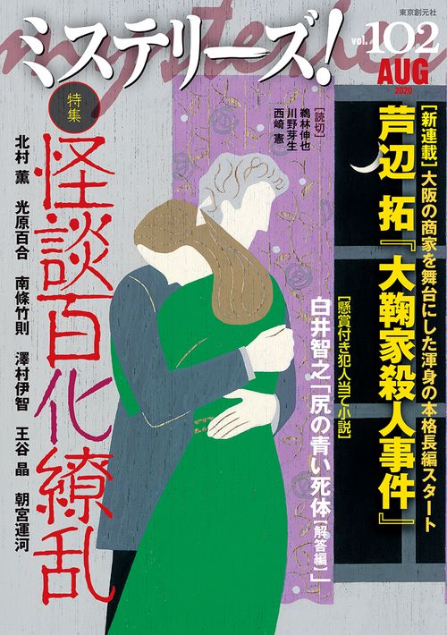 ミステリーズ！Ｖｏｌ．１０２