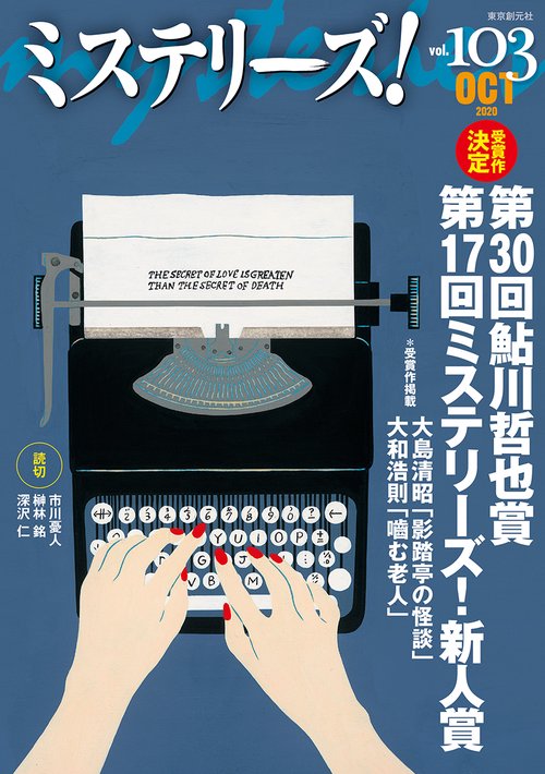 ミステリーズ！Ｖｏｌ．１０３