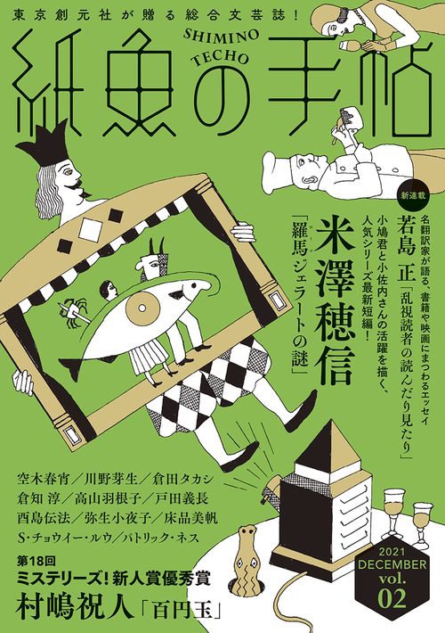 紙魚の手帖Ｖｏｌ．０２