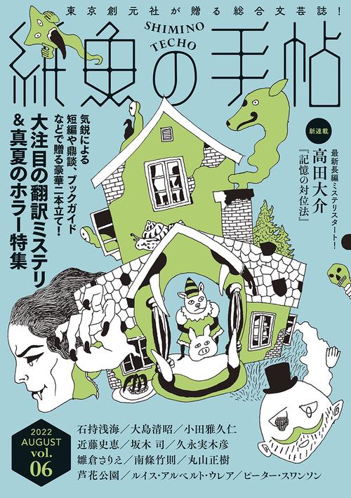 紙魚の手帖Ｖｏｌ．０６