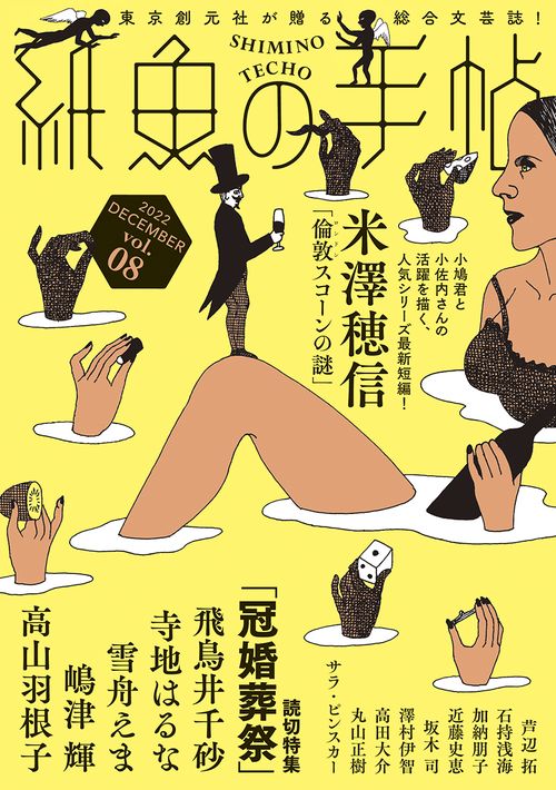 紙魚の手帖Ｖｏｌ．０８