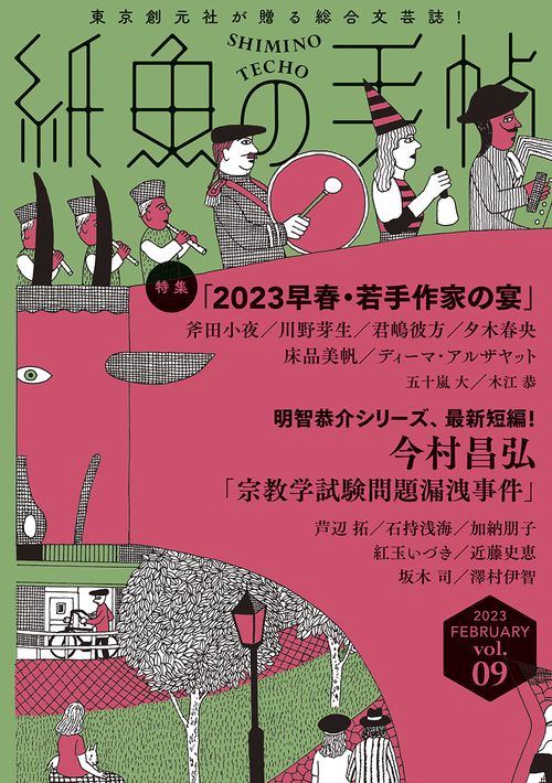 紙魚の手帖Ｖｏｌ．０９
