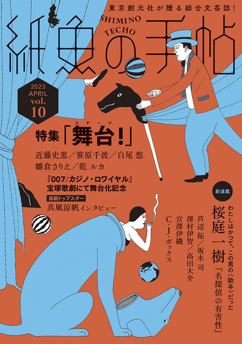 紙魚の手帖Ｖｏｌ．１０