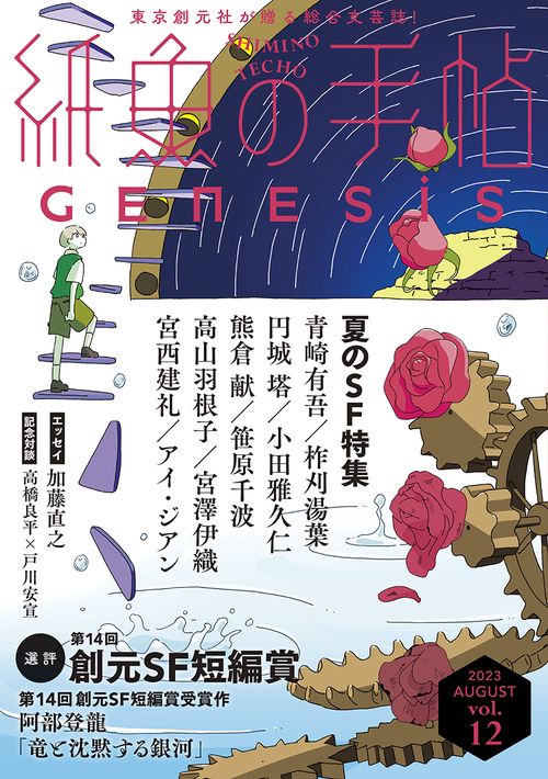 紙魚の手帖Ｖｏｌ．１２