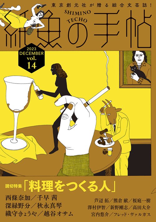紙魚の手帖Ｖｏｌ．１４