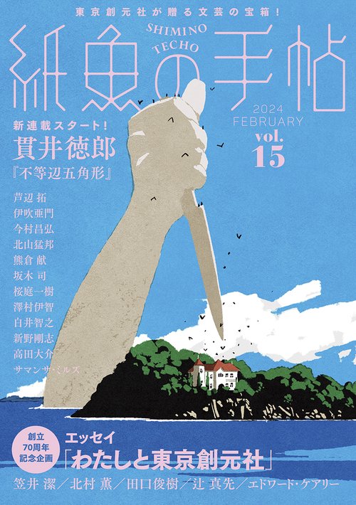 紙魚の手帖Ｖｏｌ．１５