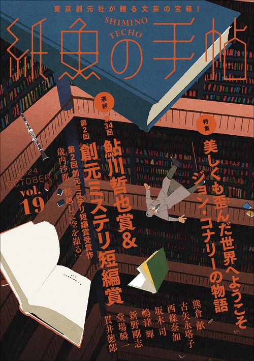 紙魚の手帖Ｖｏｌ．１９