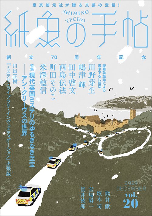 紙魚の手帖Ｖｏｌ．２０
