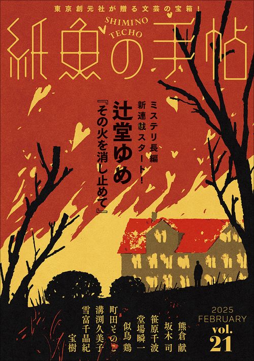 紙魚の手帖Ｖｏｌ．２１