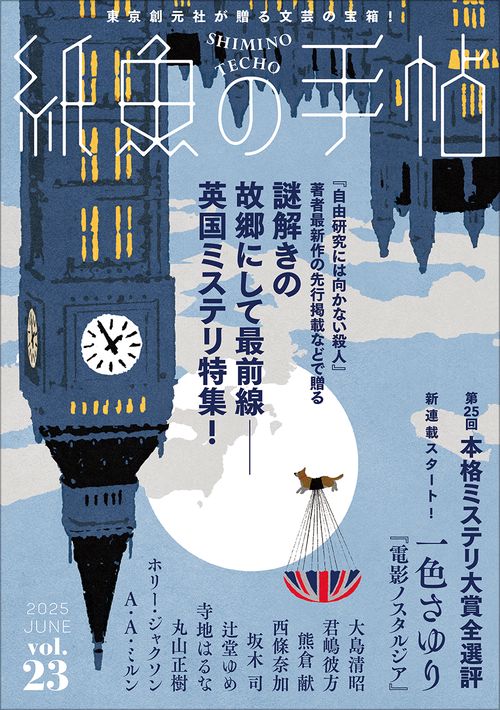 紙魚の手帖Ｖｏｌ．２３
