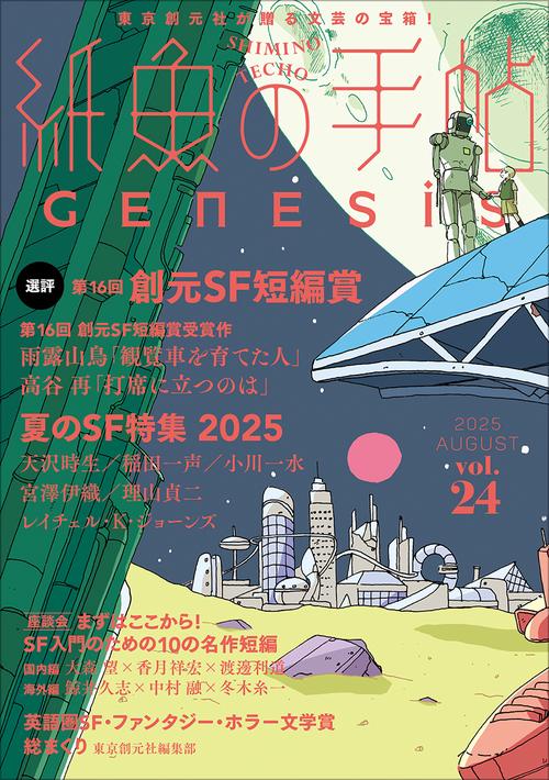 紙魚の手帖Ｖｏｌ．２４