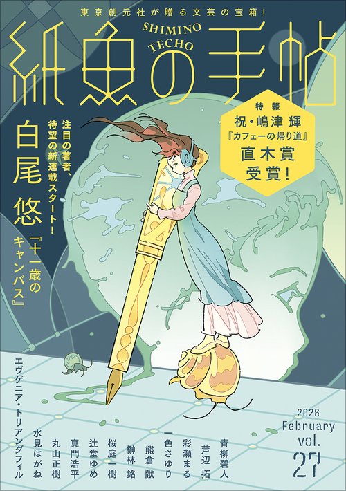 紙魚の手帖Ｖｏｌ．２７