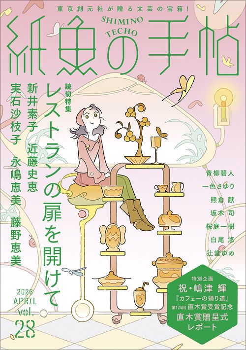 紙魚の手帖Ｖｏｌ．２８