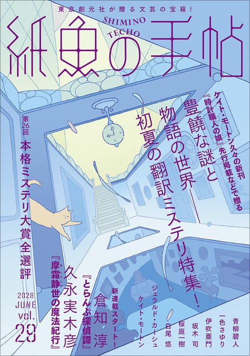 紙魚の手帖Ｖｏｌ．２９