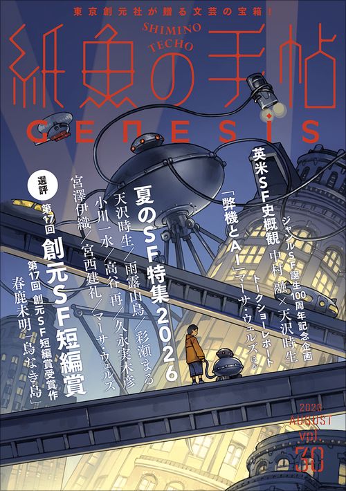 紙魚の手帖Ｖｏｌ．３０