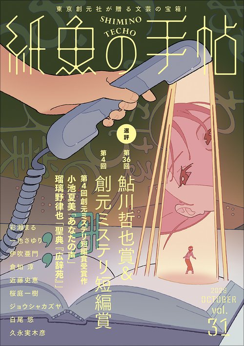 紙魚の手帖Ｖｏｌ．３１