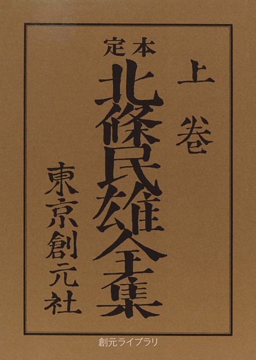 北條民雄全集 上