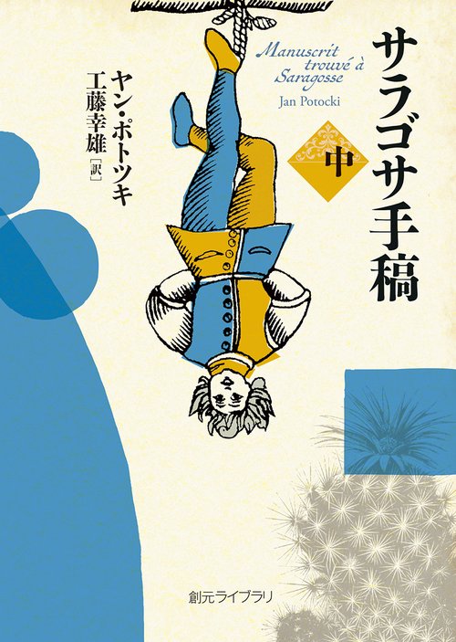 サラゴサ手稿 中