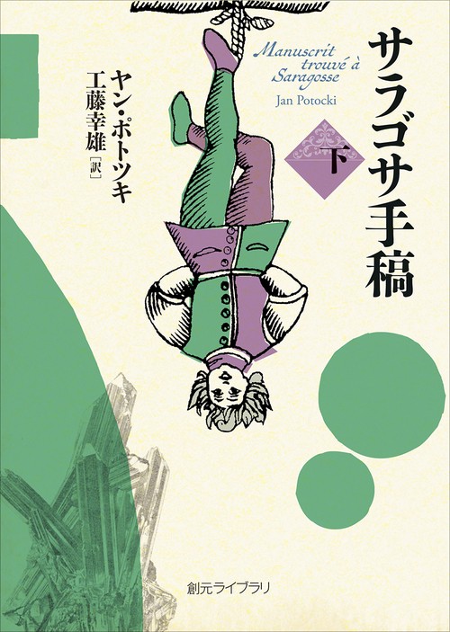 サラゴサ手稿 下