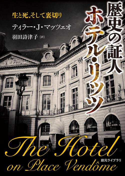 歴史の証人　ホテル・リッツ