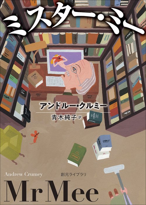 ミスター・ミー