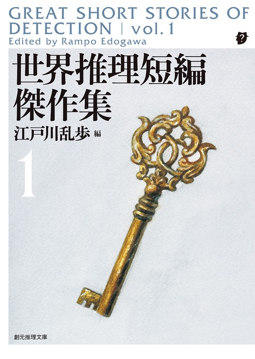 世界推理短編傑作集 1