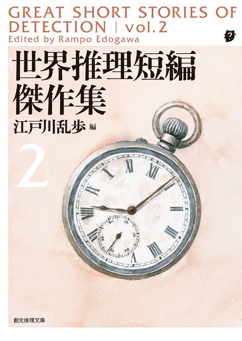 世界推理短編傑作集 2