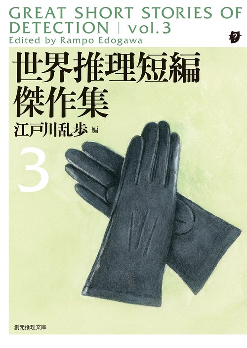 世界推理短編傑作集 3