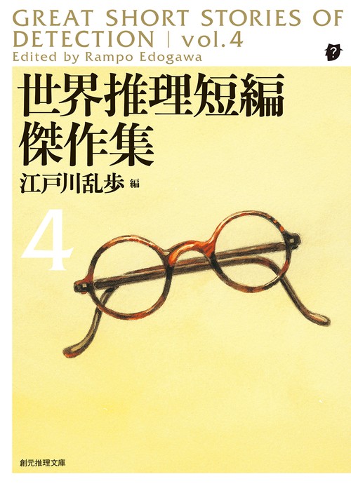 世界推理短編傑作集 4