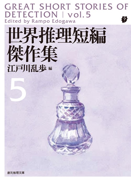 世界推理短編傑作集 5