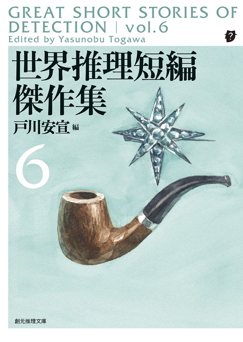 世界推理短編傑作集６