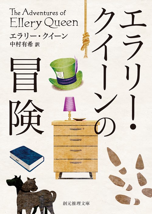 エラリー・クイーンの冒険