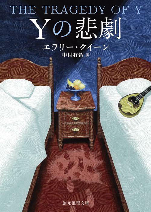 Ｙの悲劇【新訳版】