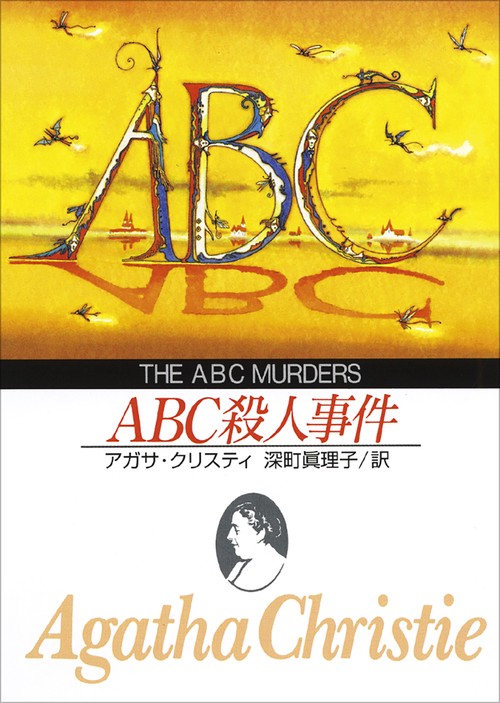 ＡＢＣ殺人事件