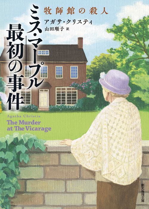 ミス・マープル最初の事件　牧師館の殺人【新訳版】