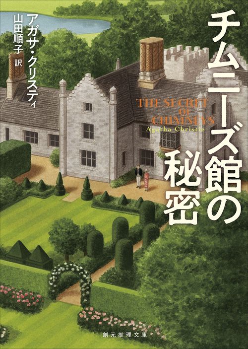 チムニーズ館の秘密【新訳版】